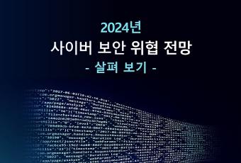 [제 2024-2호 연구보안 카드뉴스] 『2024년 사이버 보안 위협 전망 살펴보기』